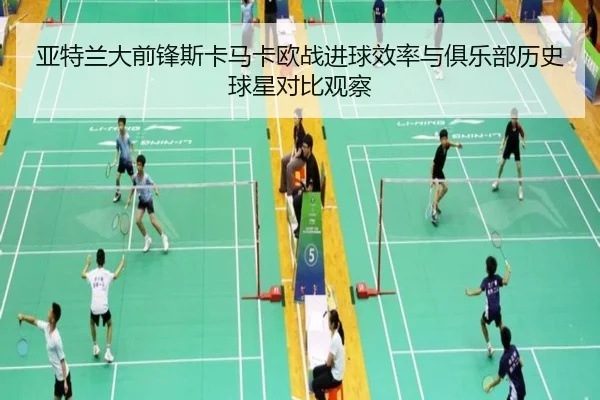 亚特兰大前锋斯卡马卡欧战进球效率与俱乐部历史球星对比观察