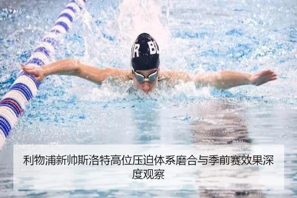 利物浦新帅斯洛特高位压迫体系磨合与季前赛效果深度观察