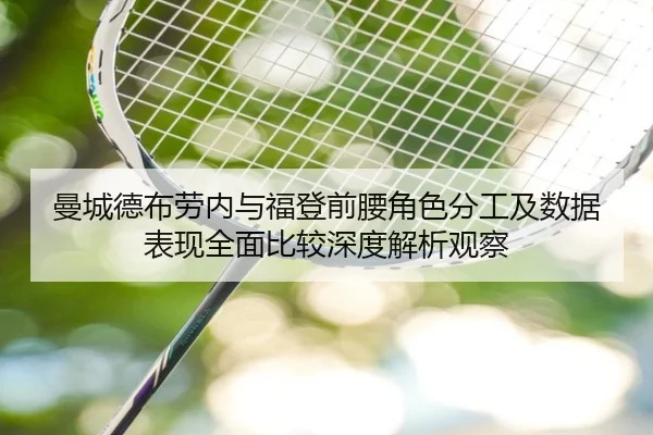 曼城德布劳内与福登前腰角色分工及数据表现全面比较深度解析观察