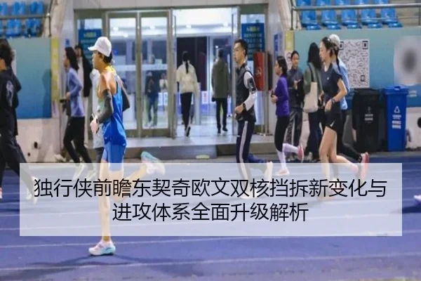 独行侠前瞻东契奇欧文双核挡拆新变化与进攻体系全面升级解析