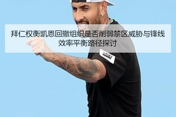 拜仁权衡凯恩回撤组织是否削弱禁区威胁与锋线效率平衡路径探讨