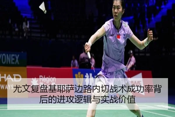 尤文复盘基耶萨边路内切战术成功率背后的进攻逻辑与实战价值