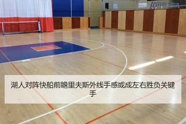 湖人对阵快船前瞻里夫斯外线手感或成左右胜负关键手